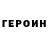 ГЕРОИН белый Desiree'